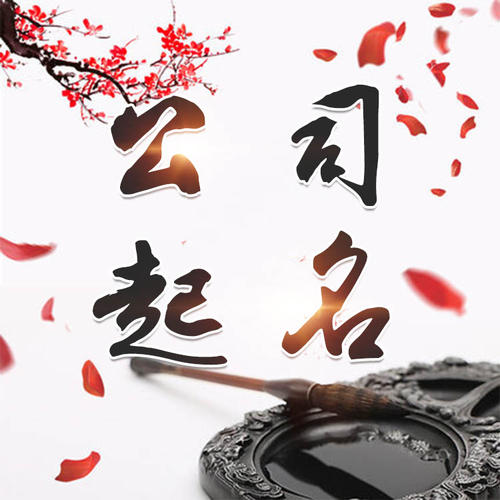 漳平公司起名_找田馥连起名
