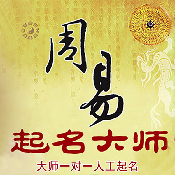 漳平起名大师 漳平大师起名 找田大师 41年起名经验
