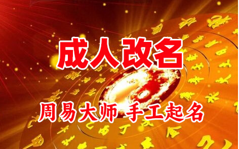 漳平成人改名-找大师一对一改名先分析后改名